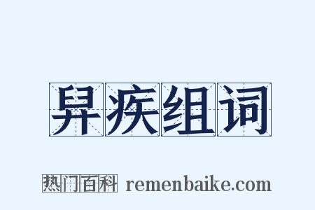 舁疾组词是什么意思的图片